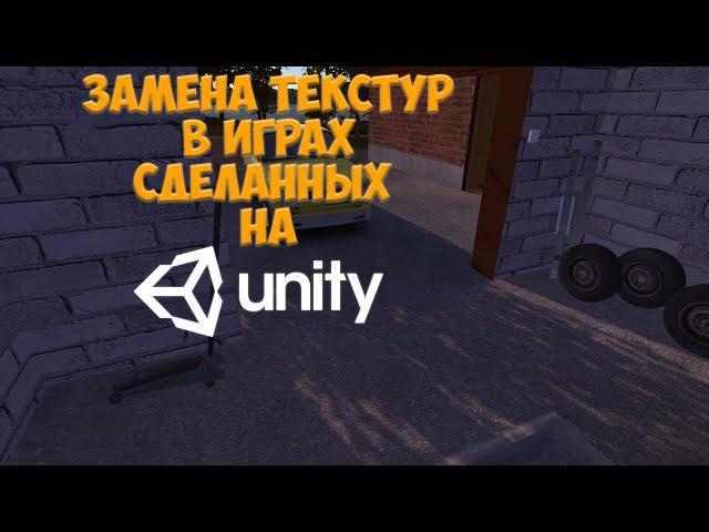 Замена текстур в играх сделанных на Unity