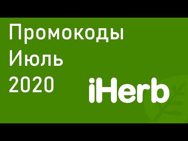 Промокод iHerb 2020 - Скидки iHerb Июль 2020