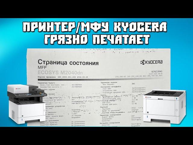 Принтер/МФУ Kyocera Грязно Печатает