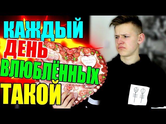 КАЖДЫЙ ДЕНЬ ВЛЮБЛЁННЫХ ТАКОЙ / ДЕНЬ СВЯТОГО ВАЛЕНТИНА , 14 ФЕВРАЛЯ