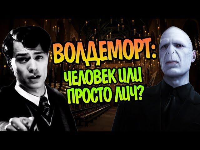 Что Воландеморт Сохранил от Тома Реддла?