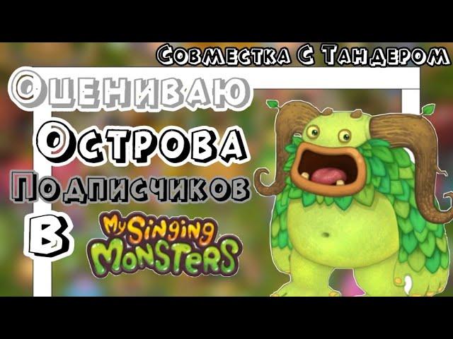 ОЦЕНИВАЮ ОСТРОВА ПОДПИСЧИКОВ В My Singing Monsters! Оценка Островов Подписчиков В Мои Поющие Монстры