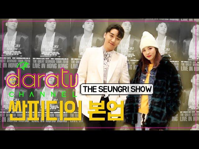 다라티비, 싼피디의 본업 with THE SEUNGRI SHOW  l DARATV IN HONGKONG