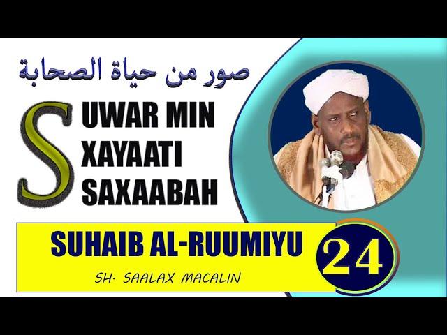 #24 SUHAIB AL RUUMIYU -- SUWAR MIN XAYAATI SAXAABA SHEEKH SAALAX MACALIN