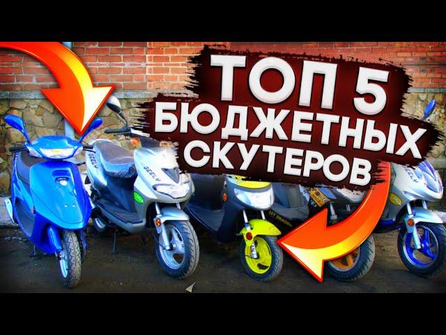  ТОП 5 БЮДЖЕТНЫХ СКУТЕРОВ! ТОП 5 СКУТЕРОВ ДЛЯ НОВИЧКА! ЛУЧШИЙ СКУТЕР ДЛЯ НОВИЧКА!