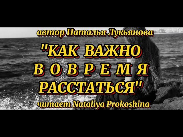 "КАК ВАЖНО ВОВРЕМЯ РАССТАТЬСЯ" Автор Наталья Лукьянова. Читает Nataliya Prokoshina