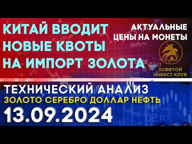 Китай вводит новые квоты на импорт золота  Анализ рынка золота, серебра, нефти, доллара 13.09.2024