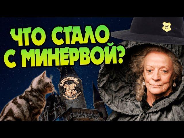 Что стало с Минервой Макгонагалл после Гарри Поттера?