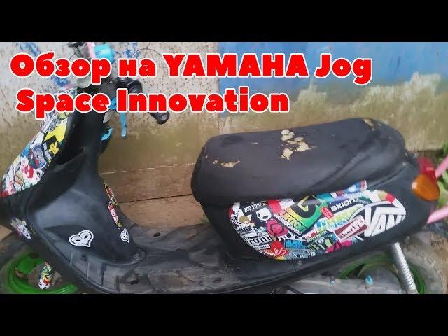 Обзор на YAMAHA Jog Space Innovation