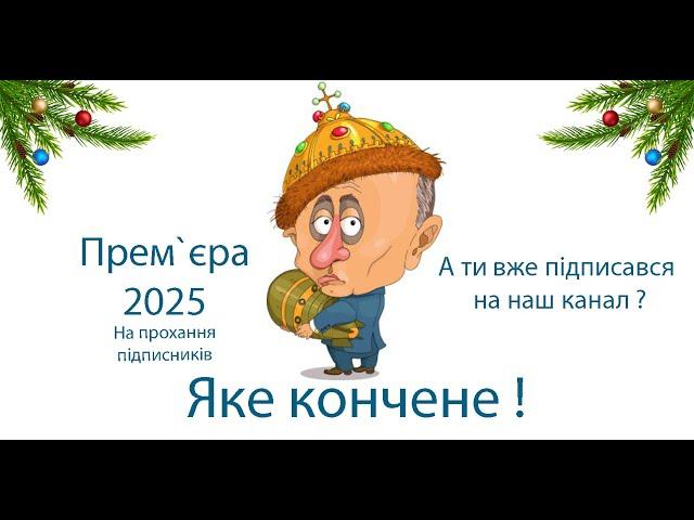 Яке кончене ! Повна версія на прохання наших підписників ️З Новим Роком 