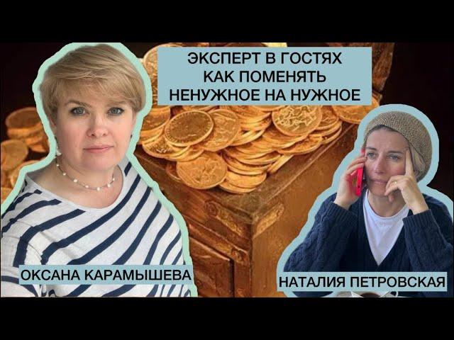 ЭКСПЕРТ В ГОСТЯХ/КАК ПОМЕНЯТЬ НЕНУЖНОЕ НА НУЖНОЕ/ОКСАНА КАРАМЫШЕВА