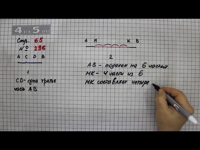 Страница 65 Задание 296 – Математика 4 класс Моро – Учебник Часть 1