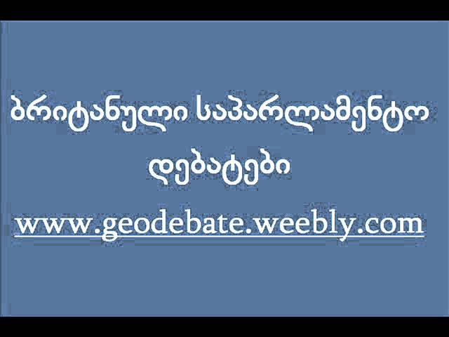 britanuli saparlamento debatebi ბრიტანული საპარლამენტო დებატები