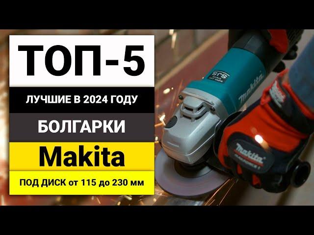 Лучшие болгарки от Makita | ТОП-5 УШМ под диск 115-230 мм в 2024 году