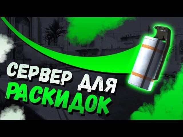 Как сделать СЕРВЕР для ТРЕНИРОВКИ РАСКИДОК в CS GO