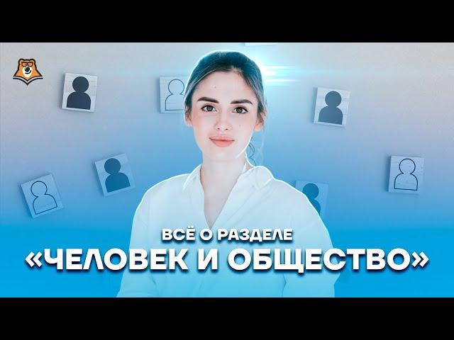 Всё о разделе «Человек и общество» | Обществознание ЕГЭ 2022 | Умскул