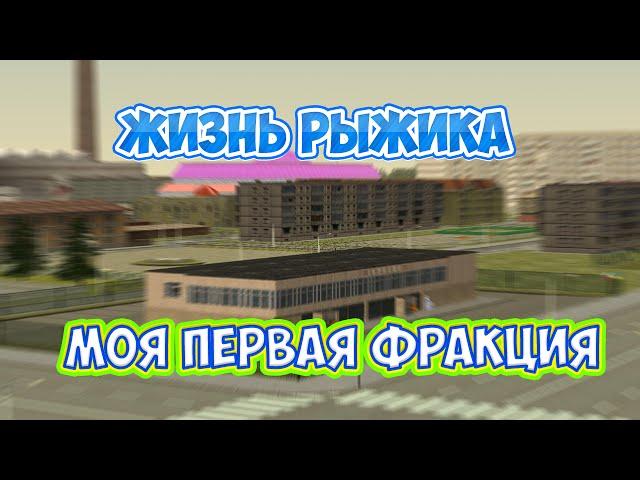 ЖИЗНЬ РЫЖИКА МОЯ ПЕРВАЯ ФРАКЦИЯ