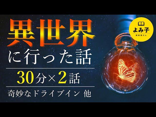 【朗読】異世界に行った話　中編2話【女性朗読/不思議な話/2ch/長時間/パラレルワールド/作業用/睡眠用】