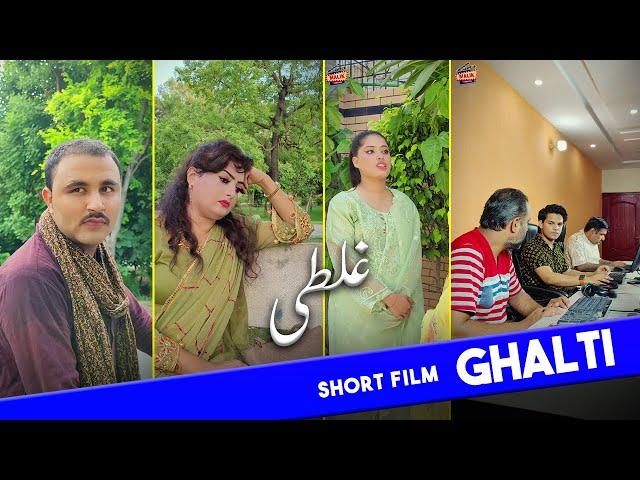 Ghalti Short Film | New Short Film 2024 | Pakistani Film | New Movie 2024 | New Short Movie 2024