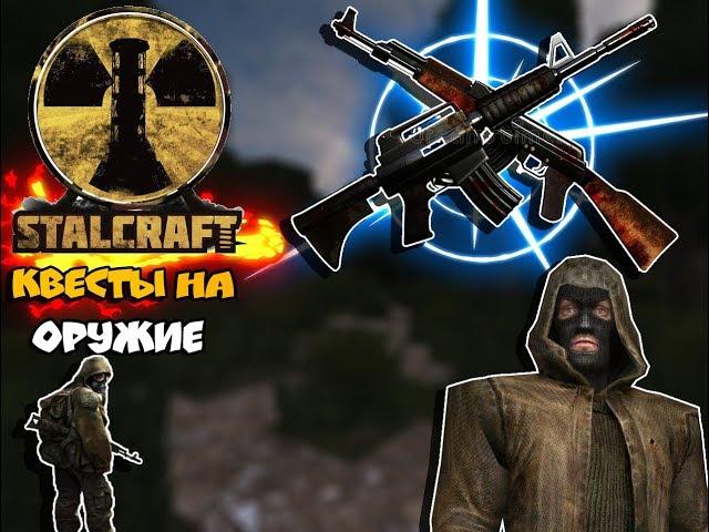 [STALCRAFT ОФТ] ВСЕ КВЕСТЫ НА ОРУЖИЕ!