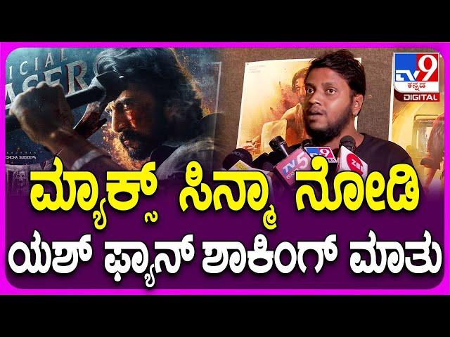 Max Movie Fans Reaction : ಮ್ಯಾಕ್ಸ್ ಫಸ್ಟ್ ಡೇ ಫಸ್ಟ್ ಶೋ ನೋಡಿ ಯಶ್ ಫ್ಯಾನ್ ಹೇಳಿದ್ದೇನು? | #TV9D