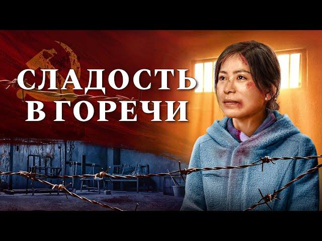 Христианский фильм «Сладость в горечи» Трогательные свидетельства веры