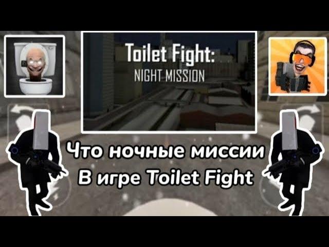 Что ночные миссии  в игре Toilet Fight  Уже в этом месяце