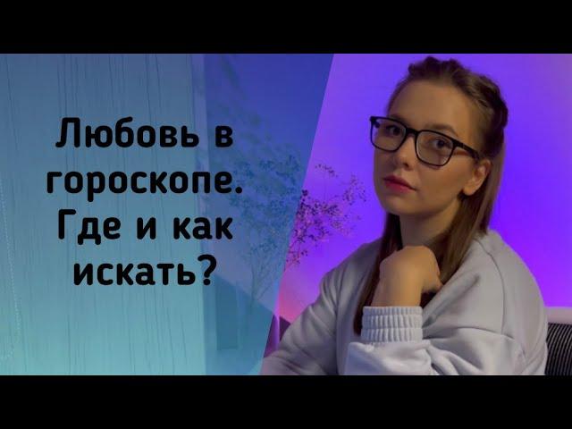 Где и как найти любовь по натальной карте | Инструкция