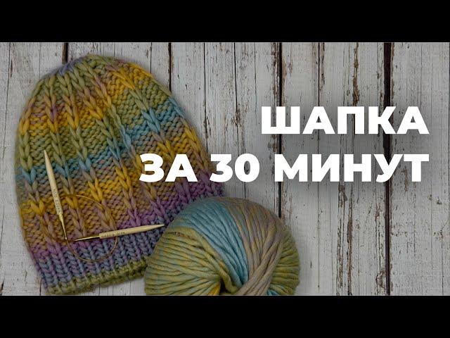 ШАПКА СПИЦАМИ ЗА 30 МИНУТ - тёплая шапка из толстой пряжи