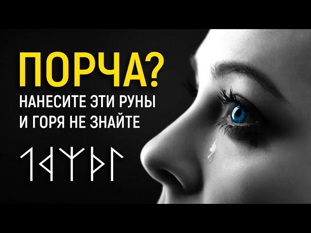 МОЩНЫЕ РУНЫ ДЛЯ ЗАЩИТЫ ОТ ПОРЧИ И СГЛАЗА | Руническая Формула "Защитное Зеркало"