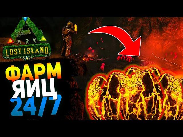 ФАРМ ЯИЦ МАГМАЗАВРОВ 24/7 на новой карте LOST ISLAND в Ark: Survival Evolved!