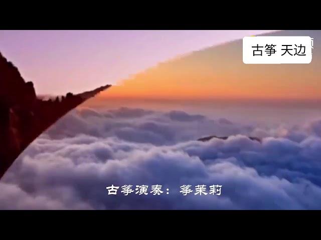 《天边》古筝版，带你感受大草原的辽阔与壮美