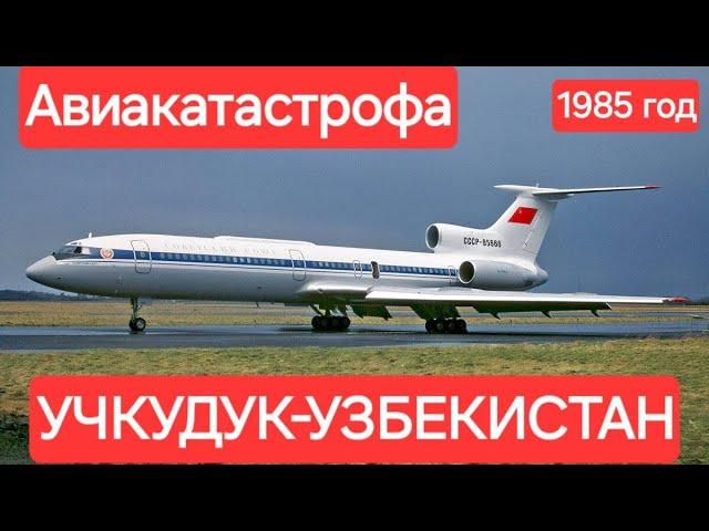 АВИАКАТАСТРОФА В УЗБЕКИСТАНЕ 1985 ГОДУ