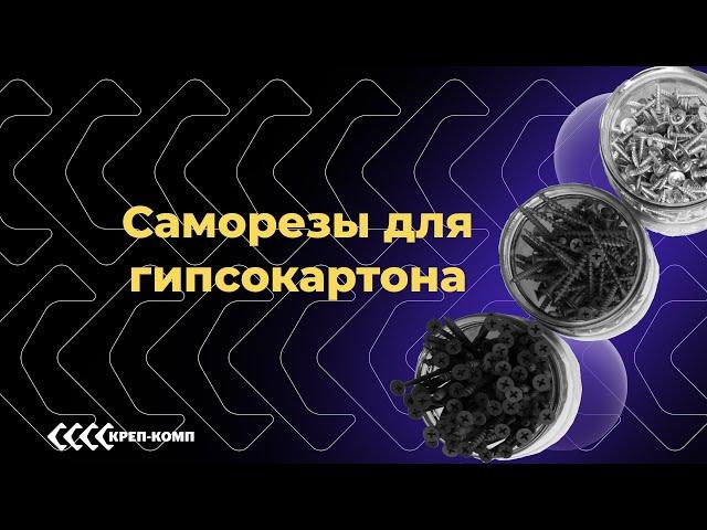 Саморезы для гипсокартона | ПОЛНЫЙ ОБЗОР