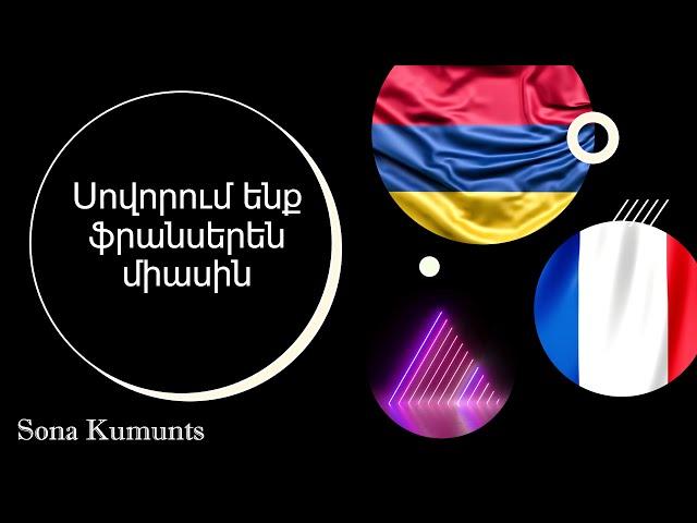 Ֆրանսերենի 1-ին դասը սկսնակների համար