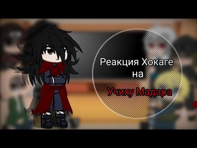 реакция Хокаге +(Мадара) на Мадару