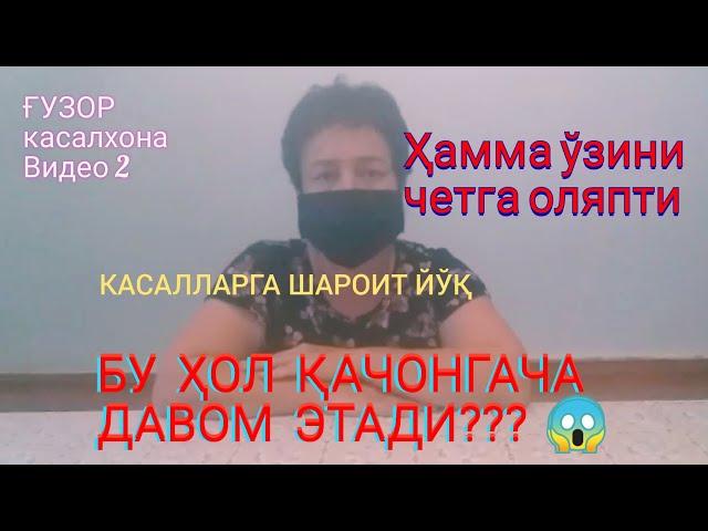 ТЕЗКОР.2-ВИДЕО ҚАШҚАДАРЁ ВИЛОЯТИ ҒУЗОР ТУМАНИ КАСАЛХОНАСИ.