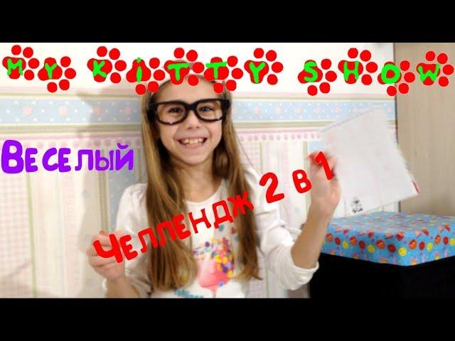 Май Китти Шоу канал | Вызов Стикиз Челлендж Шоу 2 в 1 | MY STIKEEZ SHOW CHALLENGE | Новый Челлендж 2