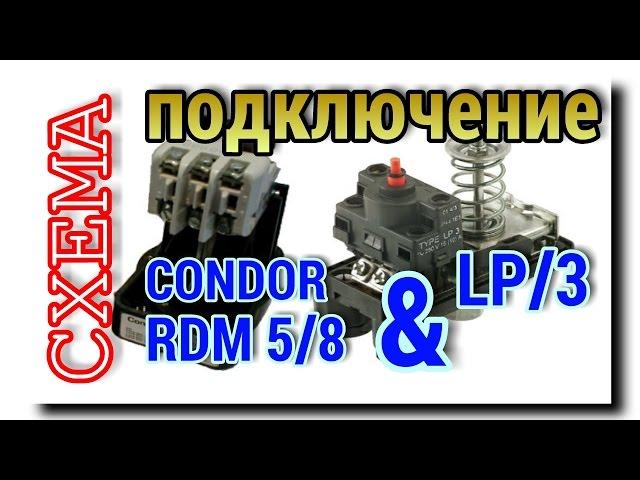 РЕЛЕ ДАВЛЕНИЯ ВОДЫ Condor RDM 5/8 и РЕЛЕ СУХОГО ХОДА LP/3 | ПОДКЛЮЧЕНИЕ