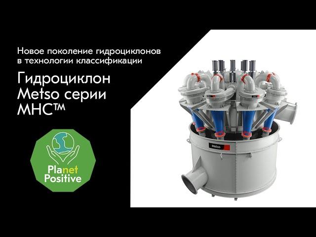 Гидроциклон Metso серии MHC™ – Новое поколение гидроциклонов в технологии классификации