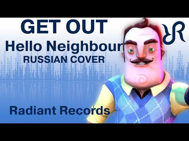 Hello, Neighbor! [Get Out] DAGames RUS song #cover