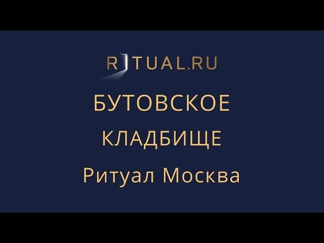 Ритуал Москва Бутовское кладбище – Похороны Организация похорон Ритуальные услуги Место