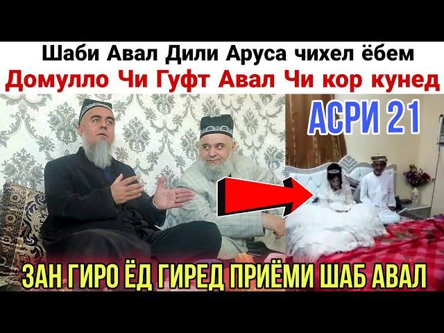 Домулло Абдурахим Шаби Авал Дили Аруса чихел ёбем Бинед Чи Гуфт 2021