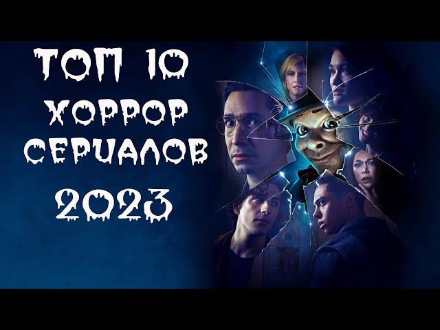 ТОП-10 ЛУЧШИХ ХОРРОР СЕРИАЛОВ 2023! ИТОГИ ГОДА!