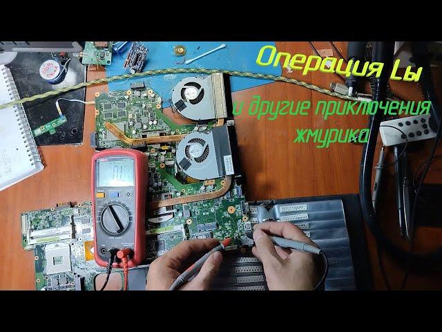 [Ремонт] Операция "L" или катушка индуктивности меняет профессию. Asus X54H