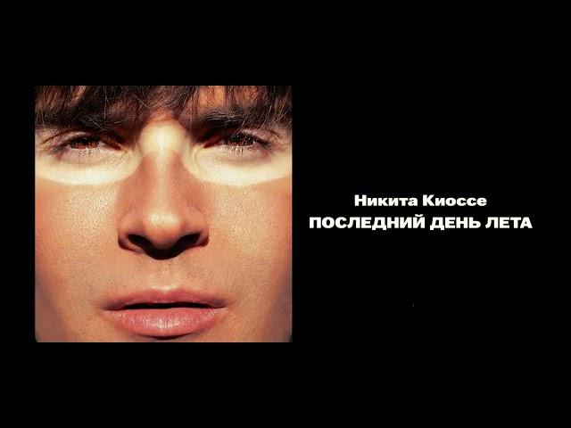 Никита Киоссе — Последний день лета (official audio)