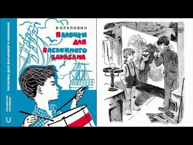 Палочки для Васькиного барабана. Владислав Крапивин. Аудиокнига. Сказки на ночь