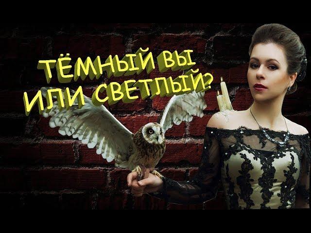 Какие Силы за вами стоят?