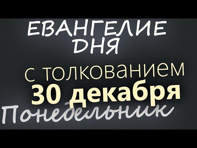 29 декабря, Воскресенье. Евангелие дня 2024 с толкованием. Рождественский пост