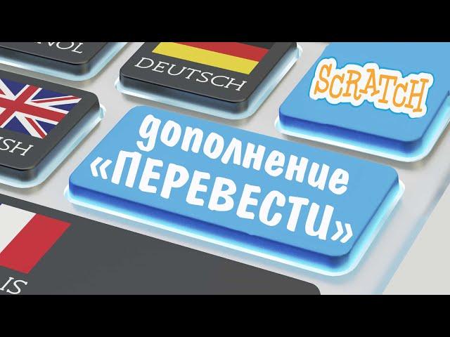 Графический редактор Scratch 3 - Дополнение «Перевести». Видео-уроки для детей